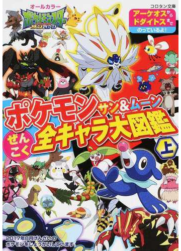 ポケモンサン ムーンぜんこく全キャラ大図鑑 上 アーケオスからドダイトスまでのっているよ の通販 小学館集英社プロダクション 小学館のコロタン文庫 紙の本 Honto本の通販ストア
