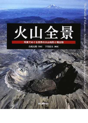 火山全景 写真でめぐる世界の火山地形と噴出物の通販 白尾元理 下司信夫 紙の本 Honto本の通販ストア