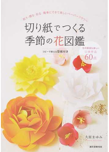 切り紙でつくる季節の花図鑑 祝う 贈る 彩る簡単にできて美しいペーパーフラワーの通販 大原まゆみ 紙の本 Honto本の通販ストア