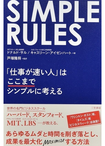 ｓｉｍｐｌｅ ｒｕｌｅｓ 仕事が速い人 はここまでシンプルに考えるの通販 ドナルド サル キャスリーン アイゼンハート 紙の本 Honto本の通販ストア