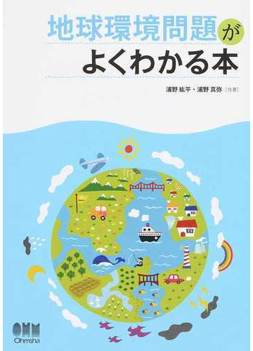 地球環境問題がよくわかる本の通販 浦野 紘平 浦野 真弥 紙の本 Honto本の通販ストア