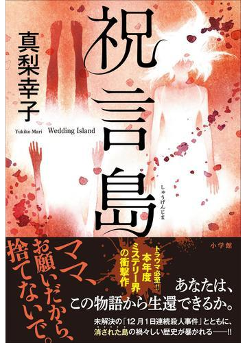 祝言島の電子書籍 Honto電子書籍ストア