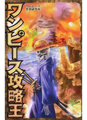 ワンピース攻略王の通販 ワンピース世界研究所 コミック Honto本の通販ストア