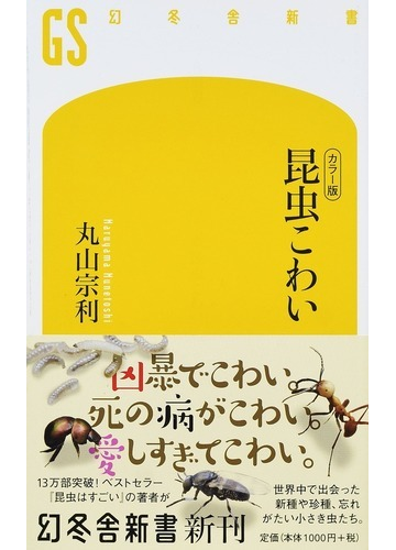 昆虫こわい カラー版の通販 丸山宗利 幻冬舎新書 紙の本 Honto本の通販ストア