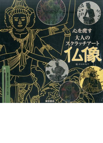 心を癒す大人のスクラッチアート 仏像の通販 チユキクレア 絵 紙の本 Honto本の通販ストア