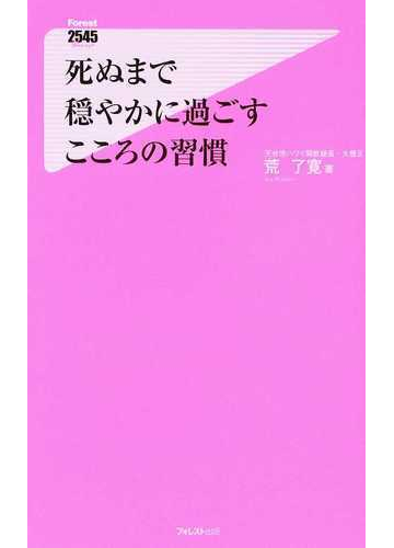 死ぬまで穏やかに過ごすこころの習慣の通販 荒 了寛 紙の本 Honto本の通販ストア