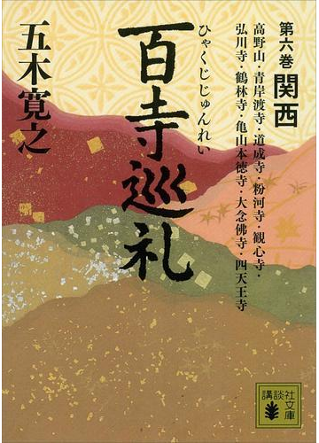 百寺巡礼 第六巻 関西の電子書籍 Honto電子書籍ストア