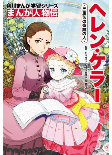 まんが人物伝 ヘレン ケラー 三重苦の奇跡の人 漫画 の電子書籍 無料 試し読みも Honto電子書籍ストア