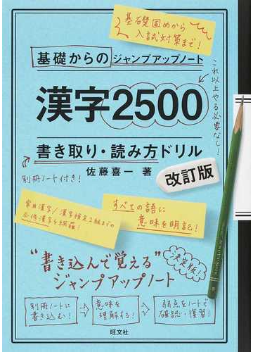 漢字２５００書き取り 読み方ドリル 改訂版の通販 佐藤 喜一 紙の本 Honto本の通販ストア