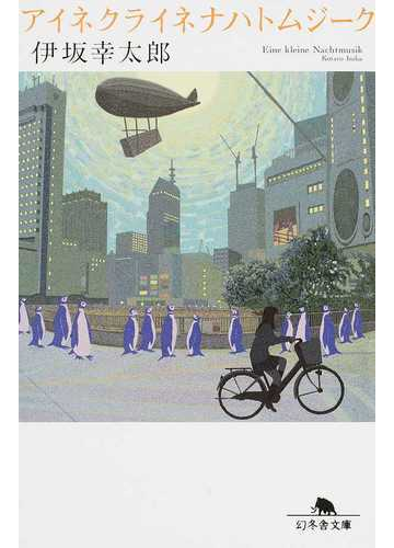アイネクライネナハトムジークの通販 伊坂幸太郎 幻冬舎文庫 紙の本 Honto本の通販ストア