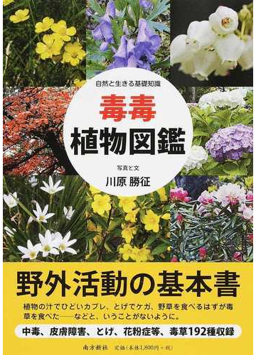 毒毒植物図鑑 自然と生きる基礎知識の通販 川原 勝征 紙の本 Honto本の通販ストア