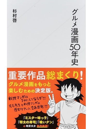 グルメ漫画５０年史の通販 杉村 啓 星海社新書 紙の本 Honto本の通販ストア