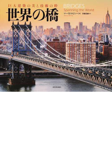 世界の橋 巨大建築の美と技術の粋の通販 マーカス ビニー 黒輪 篤嗣 紙の本 Honto本の通販ストア