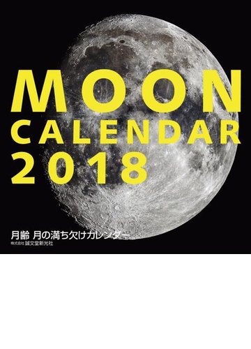 18年大判カレンダー 月齢 月の満ち欠けカレンダーの通販 天文ガイド編集部 紙の本 Honto本の通販ストア