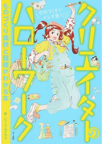 クリエイターのハローワーク ものづくり業界と職種がわかる本の通販 ビーコムプラス 紙の本 Honto本の通販ストア