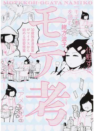 モテ考 ３０歳独身漫画家がマイナスから始める恋愛修業 ｈａｒｔａ ｃｏｍｉｘ の通販 緒方波子 コミック Honto本の通販ストア