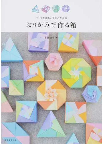 おりがみで作る箱 パーツを組むとできあがる器の通販 布施 知子 紙の本 Honto本の通販ストア