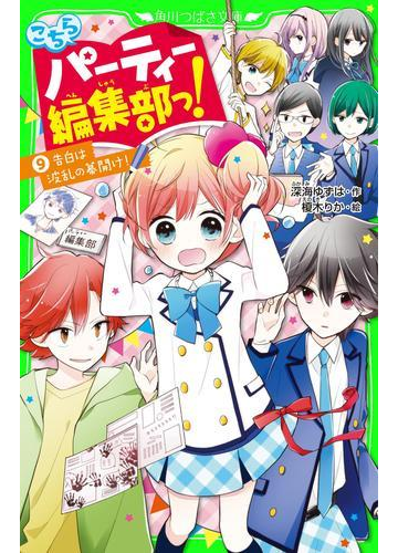 こちらパーティー編集部っ 9 告白は波乱の幕開け の電子書籍 Honto電子書籍ストア
