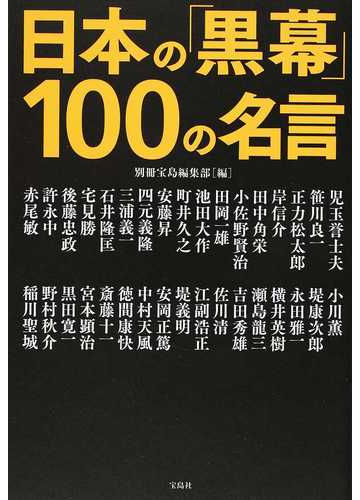 日本の 黒幕 １００の名言の通販 別冊宝島編集部 紙の本 Honto本の通販ストア