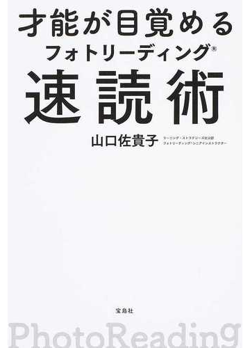才能が目覚めるフォトリーディング速読術の通販 山口佐貴子 紙の本 Honto本の通販ストア
