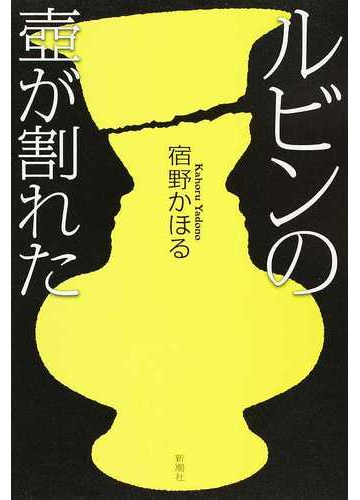 ルビンの壺が割れたの通販 宿野 かほる 小説 Honto本の通販ストア