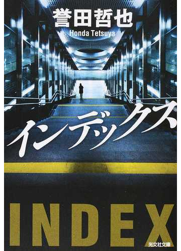 インデックスの通販 誉田 哲也 光文社文庫 紙の本 Honto本の通販ストア