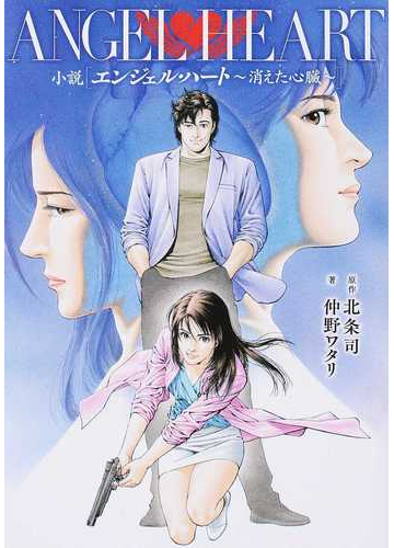 小説エンジェル ハート 消えた心臓の通販 北条 司 仲野 ワタリ 紙の本 Honto本の通販ストア