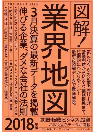 図解 業界地図 ２０１８年版の通販 ビジネスリサーチ ジャパン 紙の本 Honto本の通販ストア