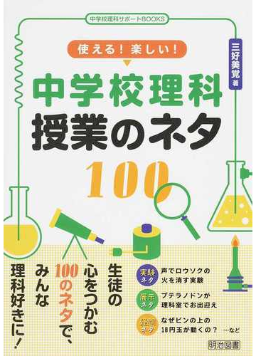 使える 楽しい 中学校理科授業のネタ１００の通販 三好 美覚 紙の本 Honto本の通販ストア