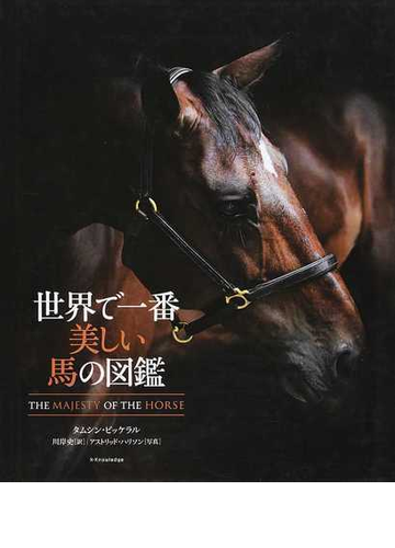 世界で一番美しい馬の図鑑の通販 タムシン ピッケラル 川岸 史 紙の本 Honto本の通販ストア