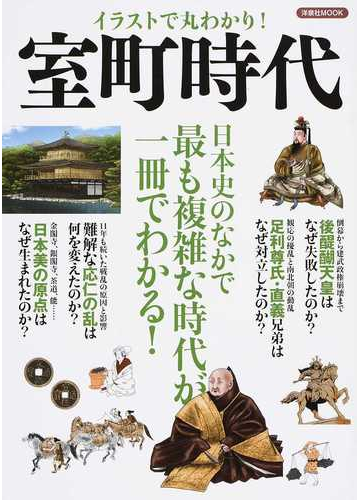 イラストで丸わかり 室町時代 日本史のなかで最も複雑な時代が一冊でわかる 建武の新政 観応の擾乱 南北朝の動乱 応仁の乱の通販 洋泉社mook 紙の本 Honto本の通販ストア