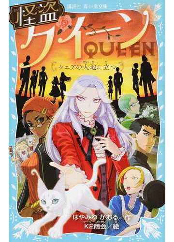 怪盗クイーン ケニアの大地に立つの通販 はやみねかおる ｋ２商会 講談社青い鳥文庫 紙の本 Honto本の通販ストア