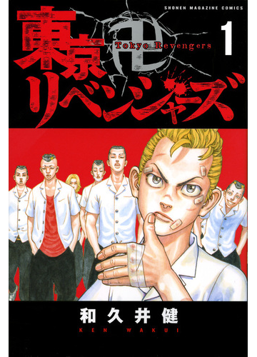 東京卍リベンジャーズ 週刊少年マガジン 24巻セットの通販 和久井健 コミック Honto本の通販ストア