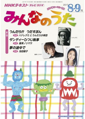 ｎｈｋ みんなのうた 17年8月 9月の電子書籍 Honto電子書籍ストア