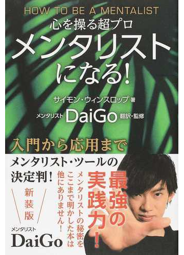 メンタリストになる 心を操る超プロ 新装版の通販 サイモン ウィンスロップ メンタリストdaigo 紙の本 Honto本の通販ストア メンタリストになる 心を操る超プロ 新装版の通販 サイモン ウィンスロップ メンタリストdaigo 紙の本 Honto本の通販ストア