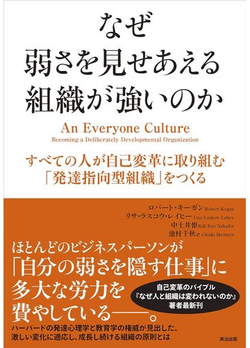 なぜ弱さを見せあえる組織が強いのか すべての人が自己変革に取り組む 発達指向型組織 をつくるの通販 ロバート キーガン リサ ラスコウ レイヒー 紙の本 Honto本の通販ストア