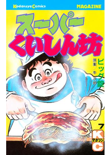 スーパーくいしん坊 ７ 漫画 の電子書籍 無料 試し読みも Honto電子書籍ストア