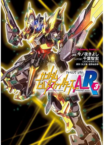 ガンダムビルドファイターズａ ｒ 3 漫画 の電子書籍 無料 試し読みも Honto電子書籍ストア