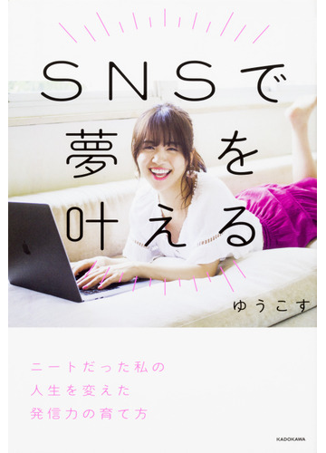 ｓｎｓで夢を叶える ニートだった私の人生を変えた発信力の育て方の通販 ゆうこす 紙の本 Honto本の通販ストア