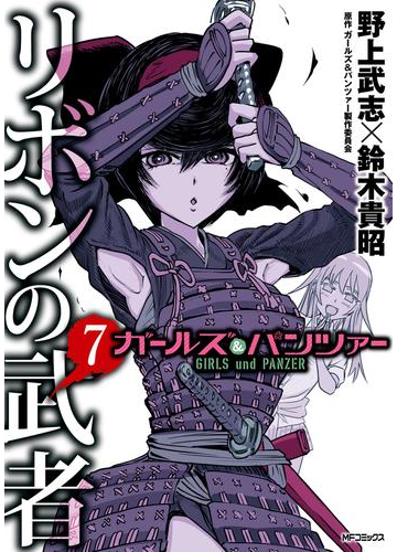 ガールズ パンツァー リボンの武者 7 漫画 の電子書籍 無料 試し読みも Honto電子書籍ストア