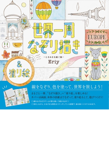世界一周なぞり描き ときめきを紡ぐ旅の通販 Eriy 紙の本 Honto本の通販ストア