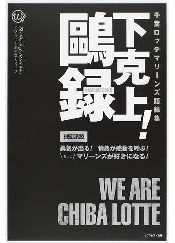 千葉ロッテマリーンズ語録集下克上 鷗録 球団承認 勇気が出る 情熱が感動を呼ぶ もっとマリーンズが好きになる の通販 千葉ロッテマリーンズ 紙の本 Honto本の通販ストア