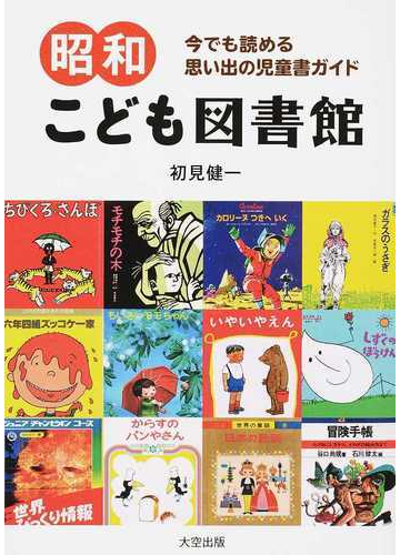 昭和こども図書館 今でも読める思い出の児童書ガイドの通販 初見 健一 紙の本 Honto本の通販ストア 昭和こども図書館 今でも読める思い出の児童書ガイドの通販 初見 健一 紙の本 Honto本の通販ストア