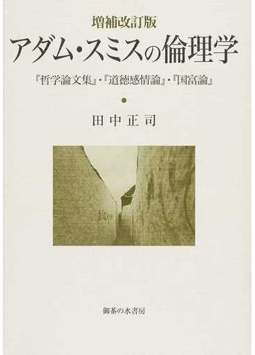 アダム スミスの倫理学 哲学論文集 道徳感情論 国富論 増補改訂版の通販 田中 正司 紙の本 Honto本の通販ストア