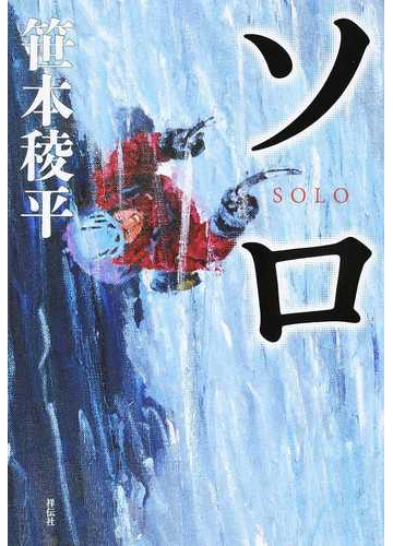 ソロの通販 笹本稜平 小説 Honto本の通販ストア