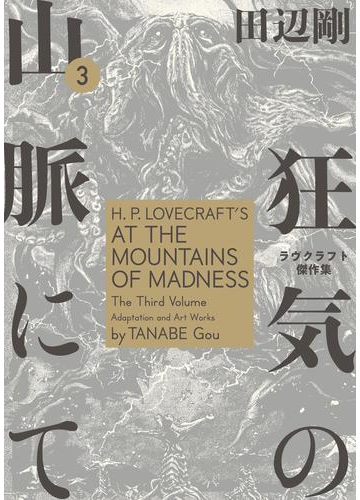 狂気の山脈にて 3 ラヴクラフト傑作集 漫画 の電子書籍 無料 試し読みも Honto電子書籍ストア