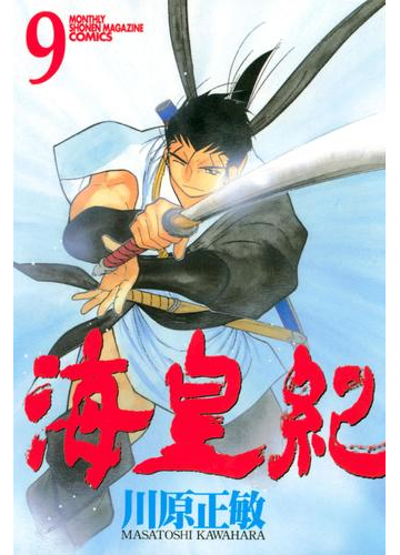 海皇紀 ９ 漫画 の電子書籍 無料 試し読みも Honto電子書籍ストア