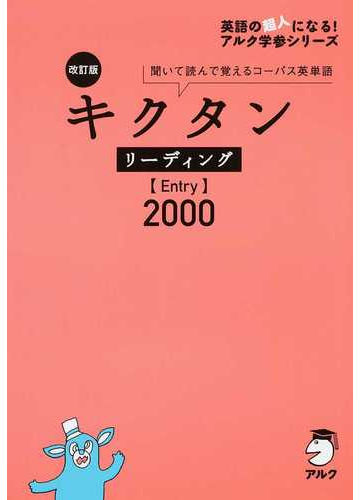 キクタンリーディング ｅｎｔｒｙ ２０００ 聞いて読んで覚えるコーパス英単語 改訂版の通販 紙の本 Honto本の通販ストア