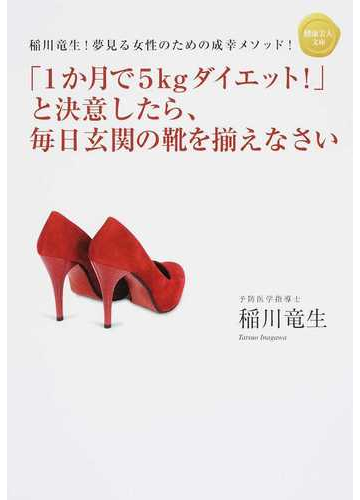 １か月で５ｋｇダイエット と決意したら 毎日玄関の靴を揃えなさい 稲川竜生 夢見る女性のための成幸メソッド の通販 稲川 竜生 紙の本 Honto本の通販ストア