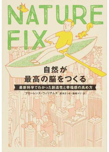 ｎａｔｕｒｅ ｆｉｘ自然が最高の脳をつくる 最新科学でわかった創造性と幸福感の高め方の通販 フローレンス ウィリアムズ 栗木 さつき 紙の本 Honto本の通販ストア